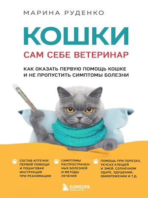 cover image of Кошки. Сам себе ветеринар. Как оказать первую помощь кошке и не пропустить симптомы болезни